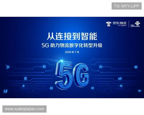 新全讯在5G时代的创新应用推动行业变革，助力企业实现数字化转型升级